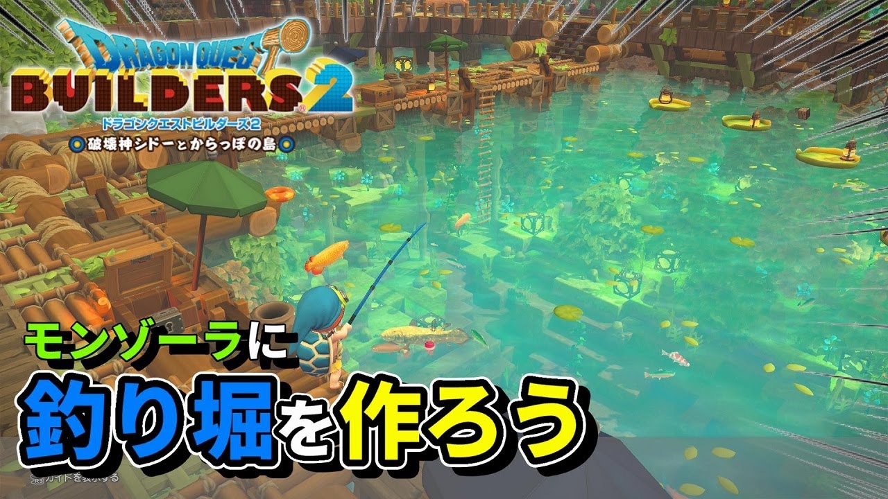 【ドラクエビルダーズ２】モンゾーラにデッカイ池を作って釣り堀化したい【Dragon Quest Builders2】