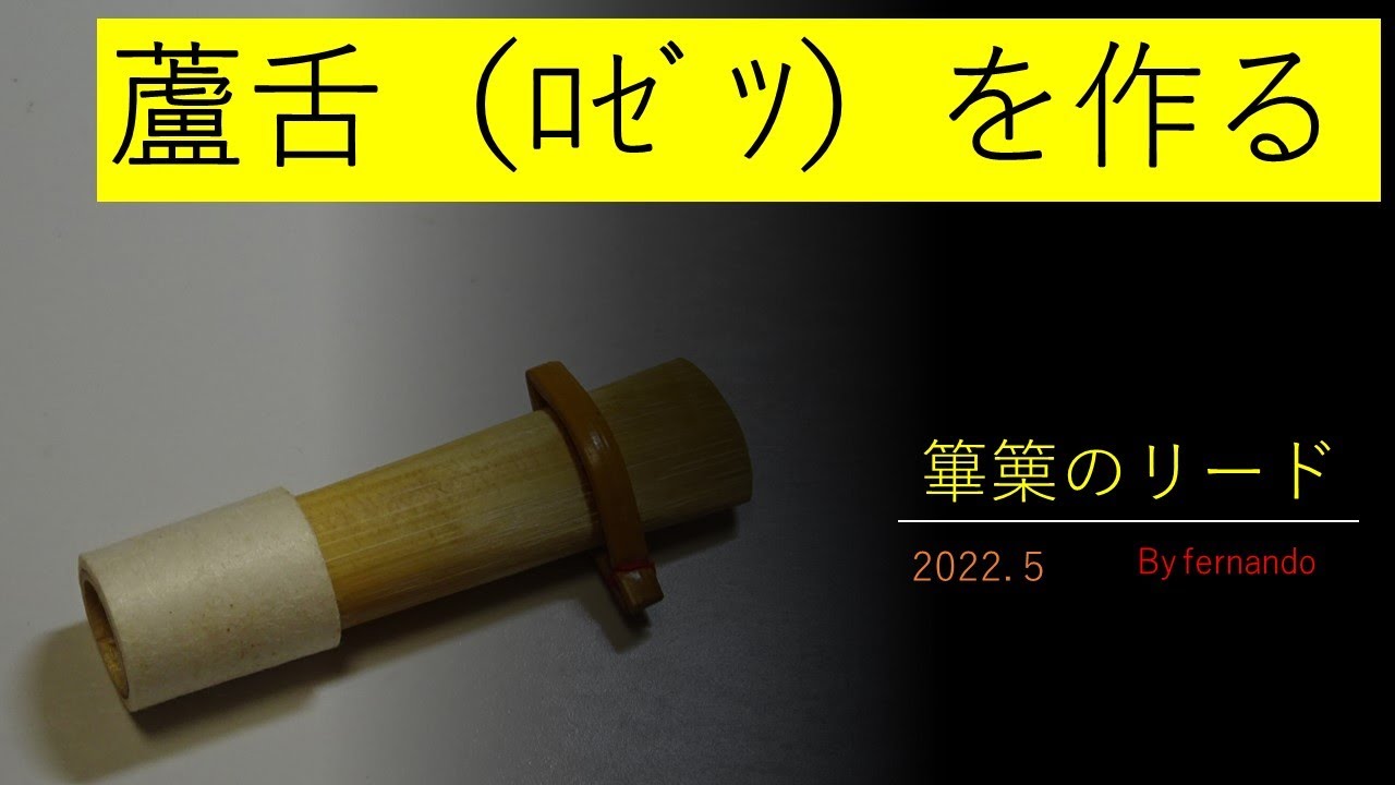 蘆舌（篳篥のリード）の作り方　2022.5