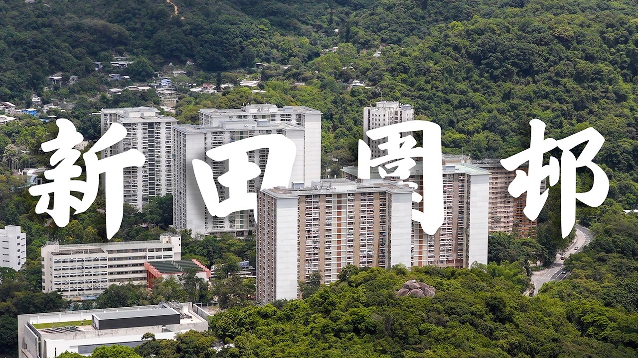 【EP48】新田圍邨 大圍 | 沙田區山邊一角 | 屋邨攝影 | 香港公屋 | 80年代公屋 | Mavic 4 Pro | Cinematic FPV | 4K航拍