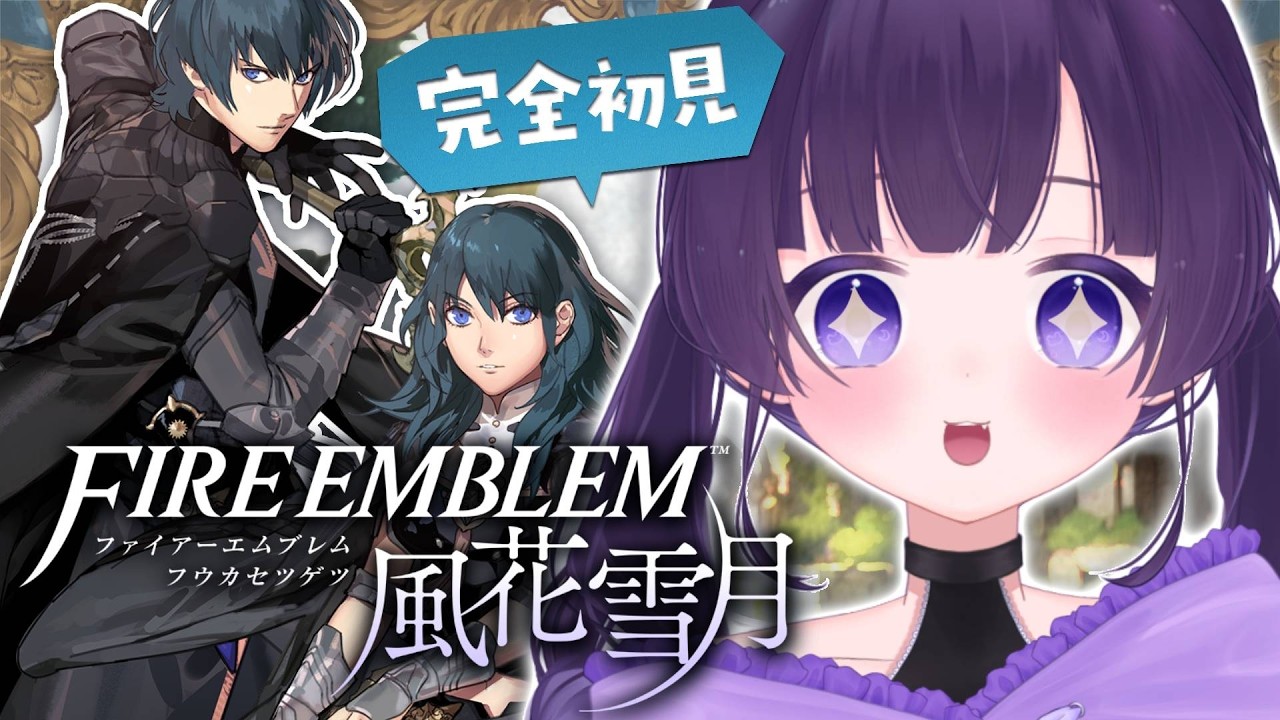 ✧ #風花雪月 ┊新たなファイアーエムブレムの世界へ…！✨初見歓迎＆指示コメOK #1〖 #あまねまい ┊元声優Vtuber〗