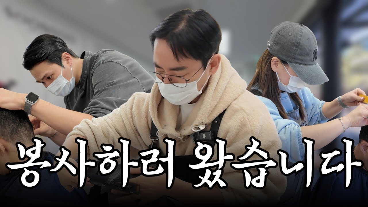미용 기술 하나로 좋은 일을 할 수 있음에 감사합니다.