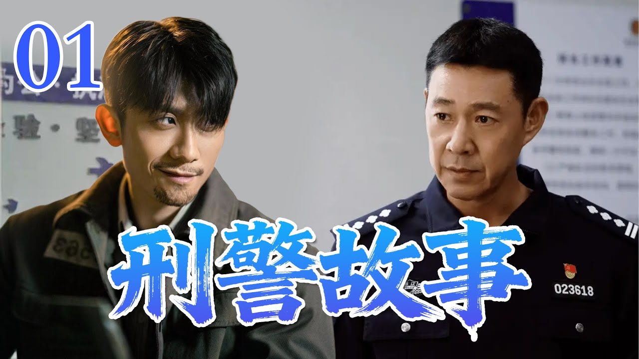 【ENG SUB】 |【刑警故事】EP01|⚡｜三代刑警联手追凶，旧案背后藏着惊天秘密🔥