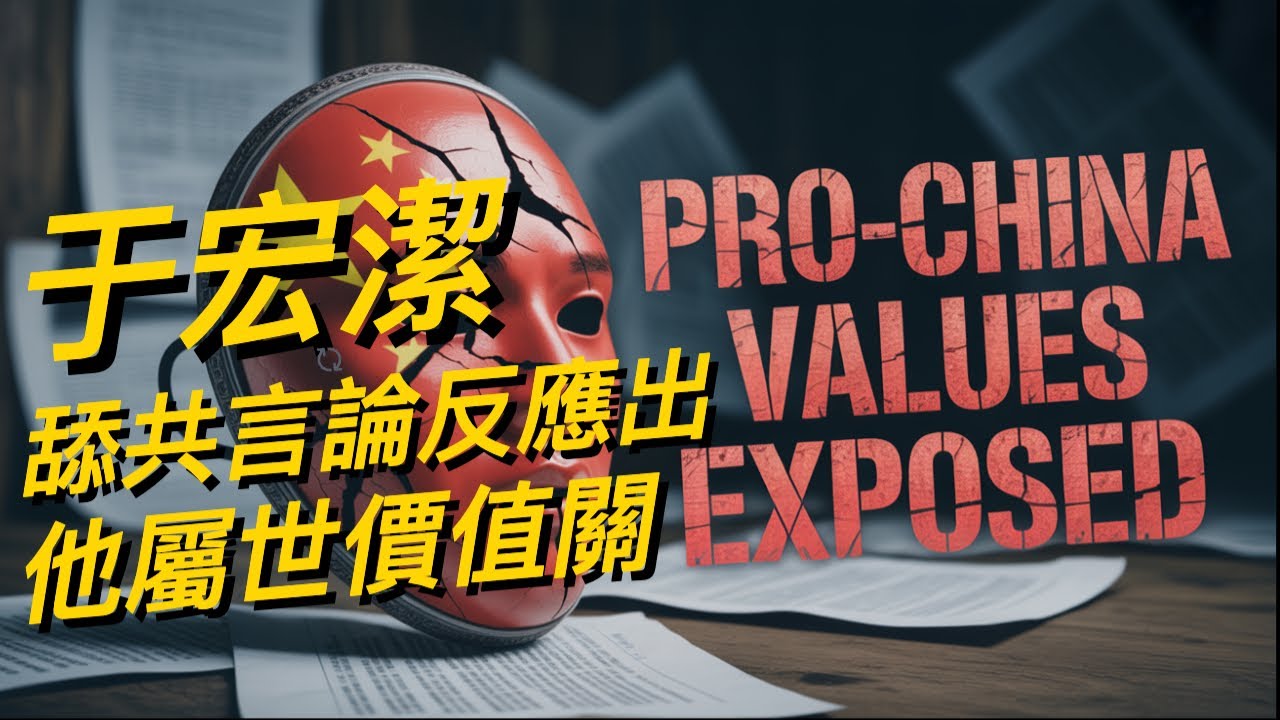 于宏潔舔共言論反應出他屬世價值觀。Yu Hongjie's Pro-CCP Remarks Reveal His Worldly Values｜于宏潔神學錯誤｜孫東升牧師【雙語字幕】