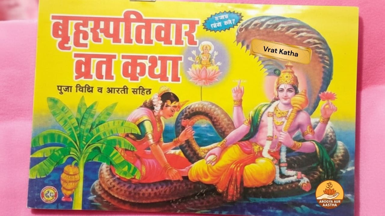 बृहस्पतिवार व्रत कथा | Guruvar Vrat  Katha | Brihaspativar Vrat Katha | Brihaspatidev vrat katha