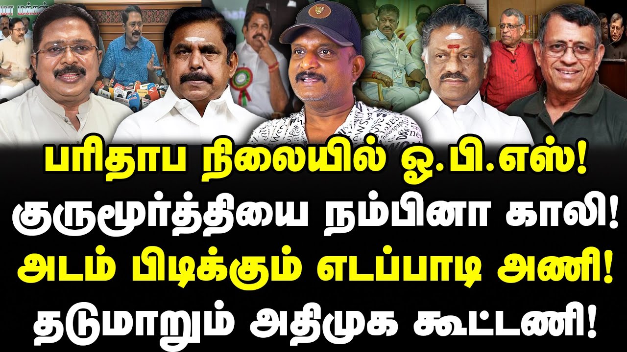 பரிதாப நிலையில் ஓ.பி.எஸ்! குருமூர்த்தியை நம்பினா காலி! அடம் பிடிக்கும் எடப்பாடி அணி! Umapathy