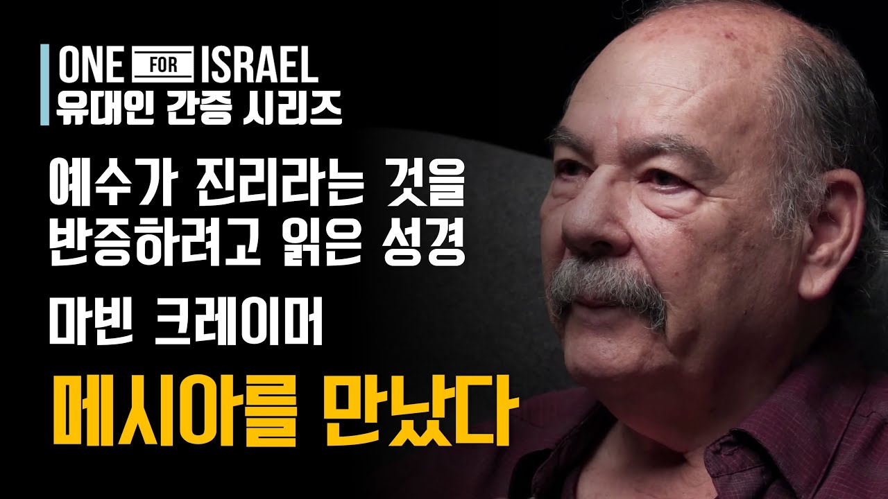 [유대인 간증] 마법에서 진실과 자유로! - 마빈 크레이머