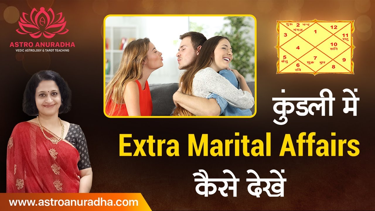 कुंडली में Extra Marital affairs कैसे देखें | Extra marital affairs | Multiple affairs in astrology