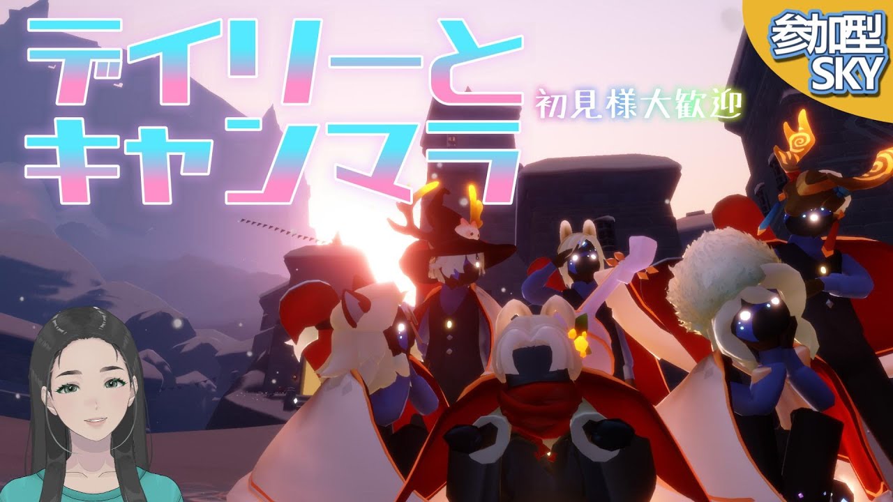 参加型・デイリー＆キャンマラ / #Sky #初見大歓迎 #sky星を紡ぐ子どもたち #skychildrenofthelight #thatskygame