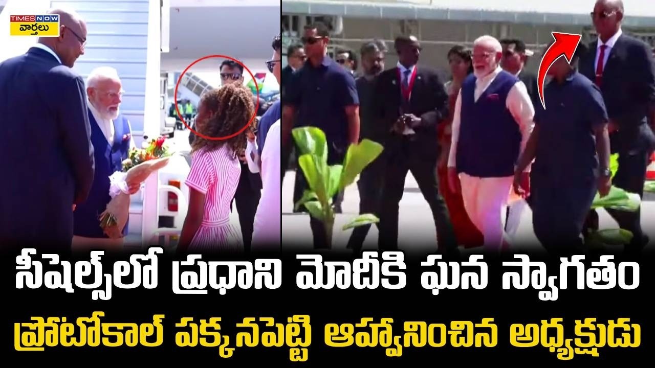Seychelles President Breaks Protocol to Welcome PM Modi || మోదీ కోసం Flight దగ్గరికి అధ్యక్షుడు