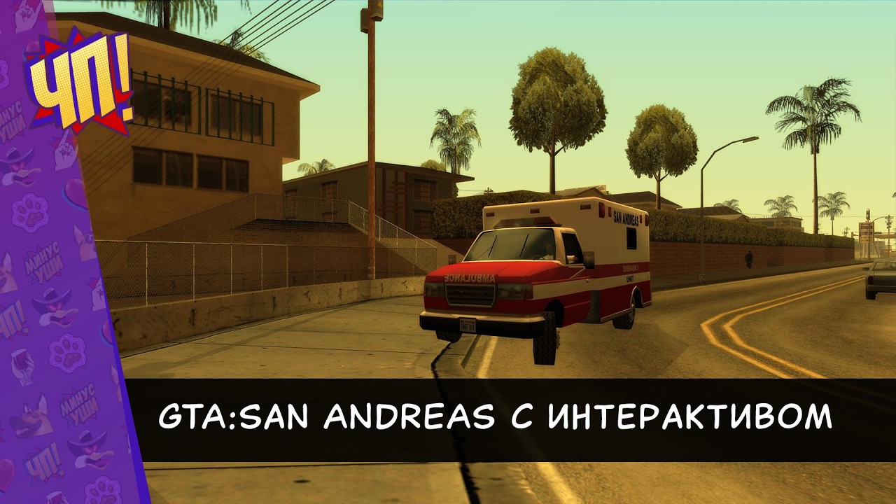 Прохождение GTA: San Andreas интерактивом. Чат помогает и мешает проходить игру | Часть 13