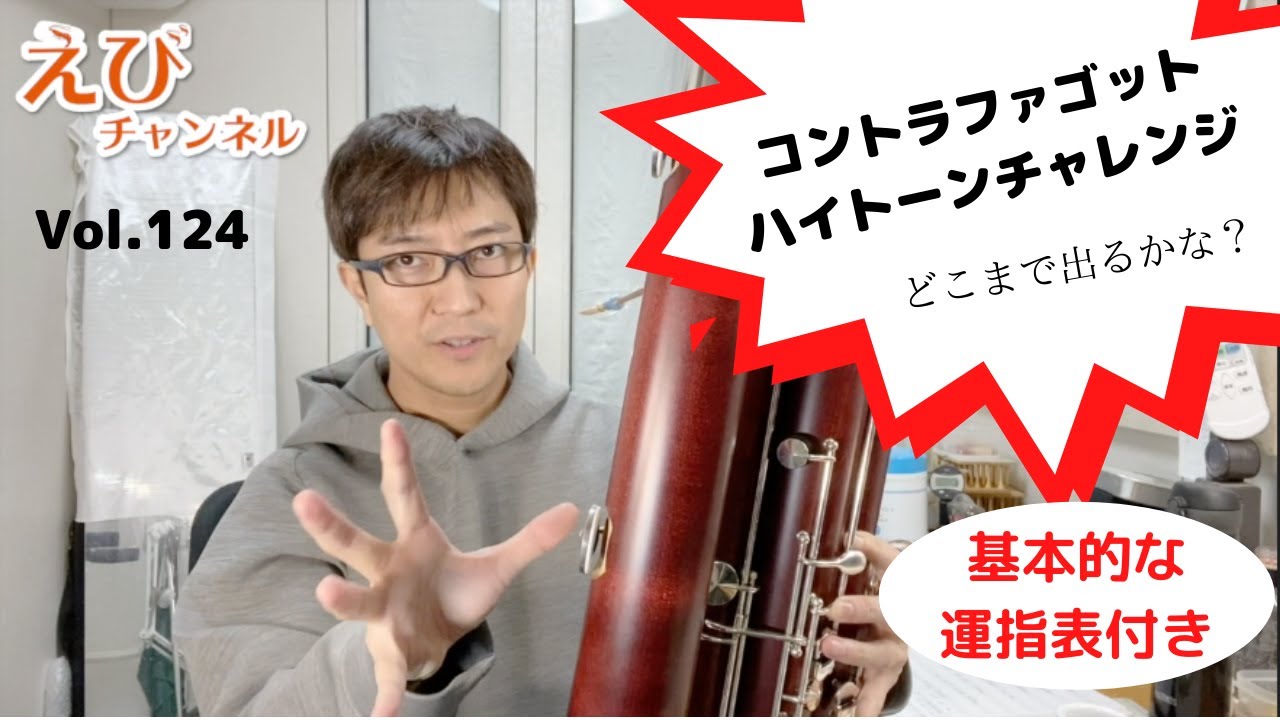 【コントラファゴット】ハイトーンに挑戦！！