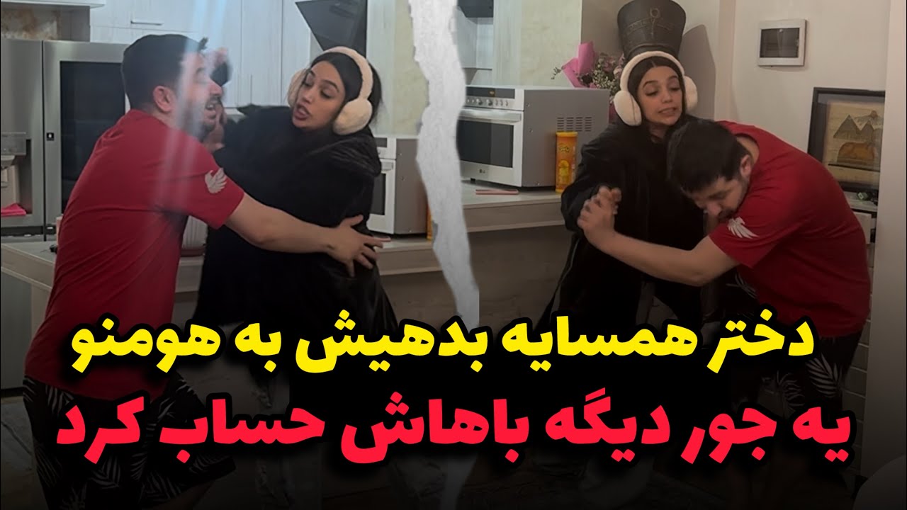 هومن شارژ ساختمون همسایه که دختر مجرد هستو هر ماه میده ❌