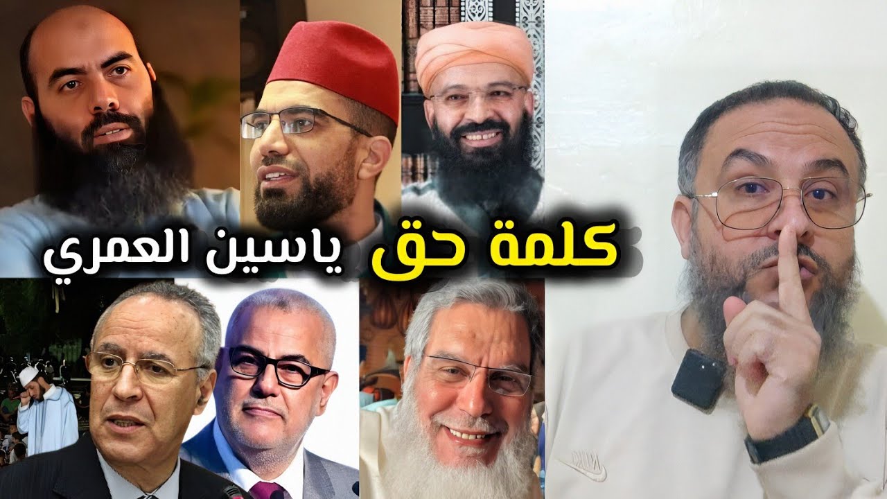 مجموعة من العلماء والخطباء خرجوا من المساجد ياسين العمري يقول الحق