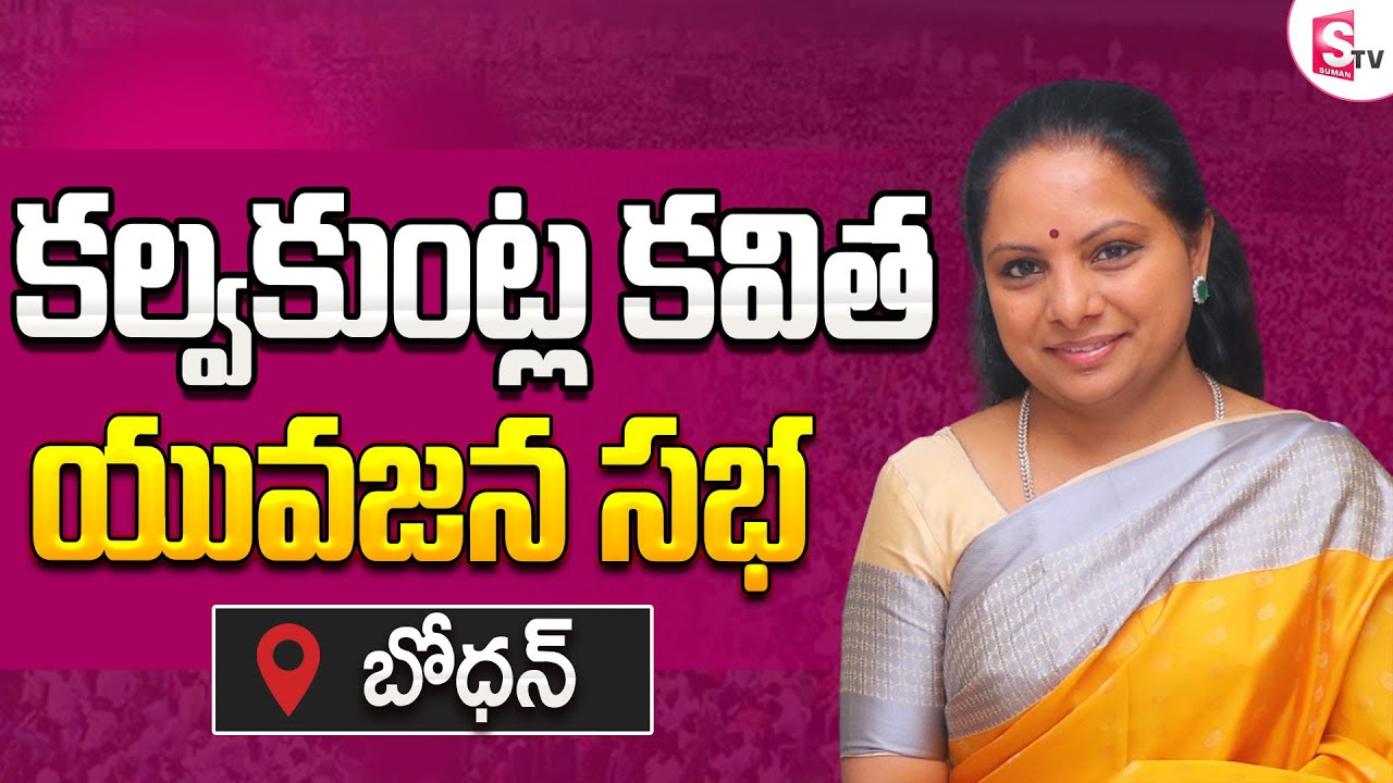 🔴LIVE: MLC Kalvakuntla Kavitha Participating in Youth Meeting at Bodhan  @SumanTVKothagudem