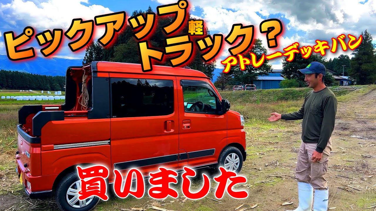 新型アトレーデッキバン納車～1ヶ月。軽く紹介します