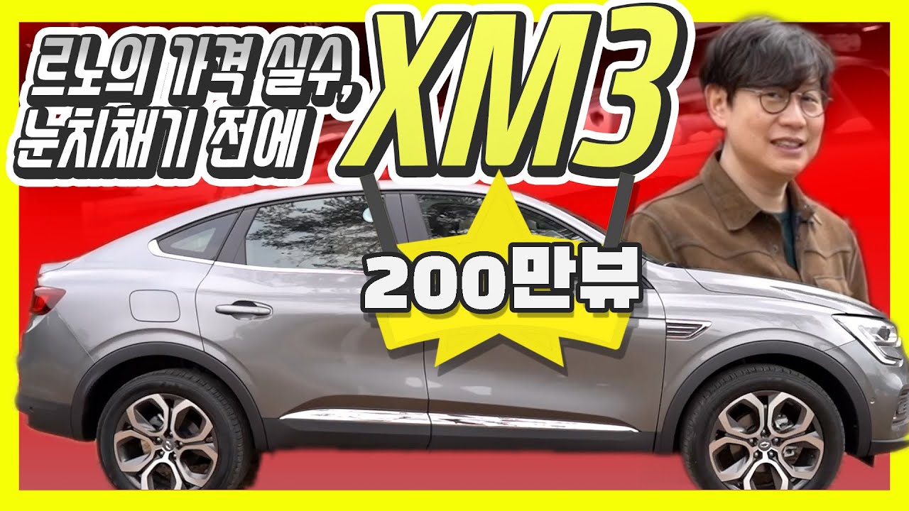 르노삼성 XM3 진짜 시승기!&hellip;장단점, 가장 큰 실수는 가격책정?