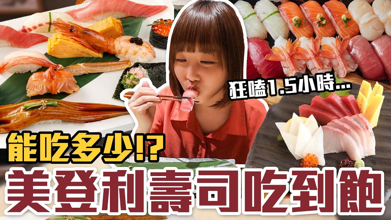 【今天吃回本#148】挑戰美登利壽司吃到飽！一人980元現做壽司、炸物、燒烤、關東煮、沙拉、甜點、冰品無限吃能吃多少！？