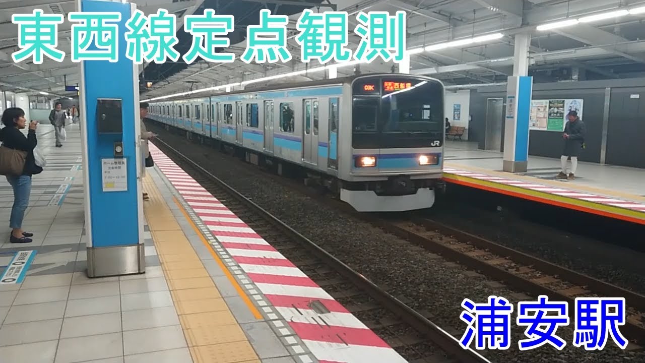 【定点観測】東京メトロ東西線　撮影集in浦安駅