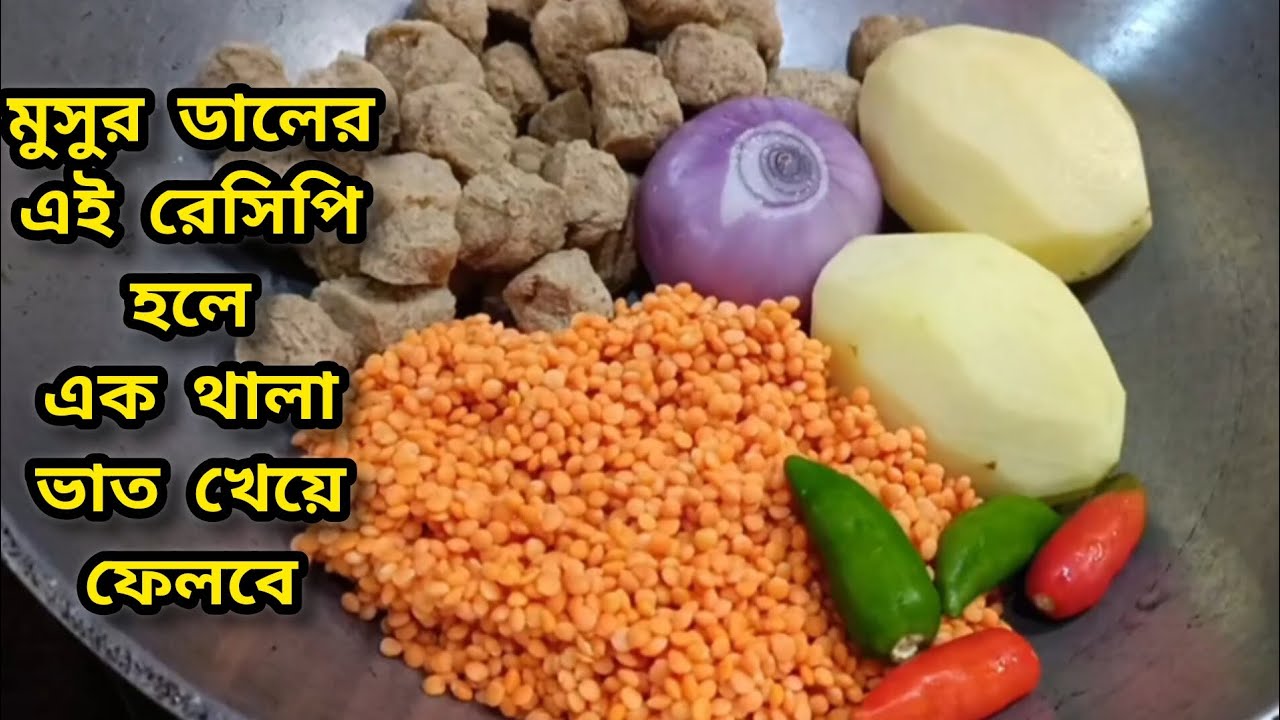 সয়াবিন দিয়ে মুসুর ডালের রেসিপি | Masoor Dal Recipe | Masoor Dal, Soyabin Masoor Dal, dal recipe