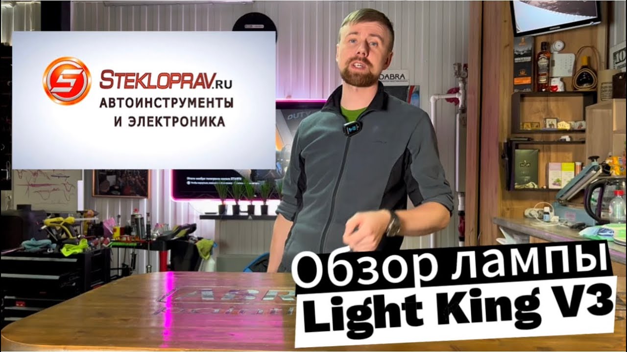 Обзор лампы STEKLOPRAV Light King V3