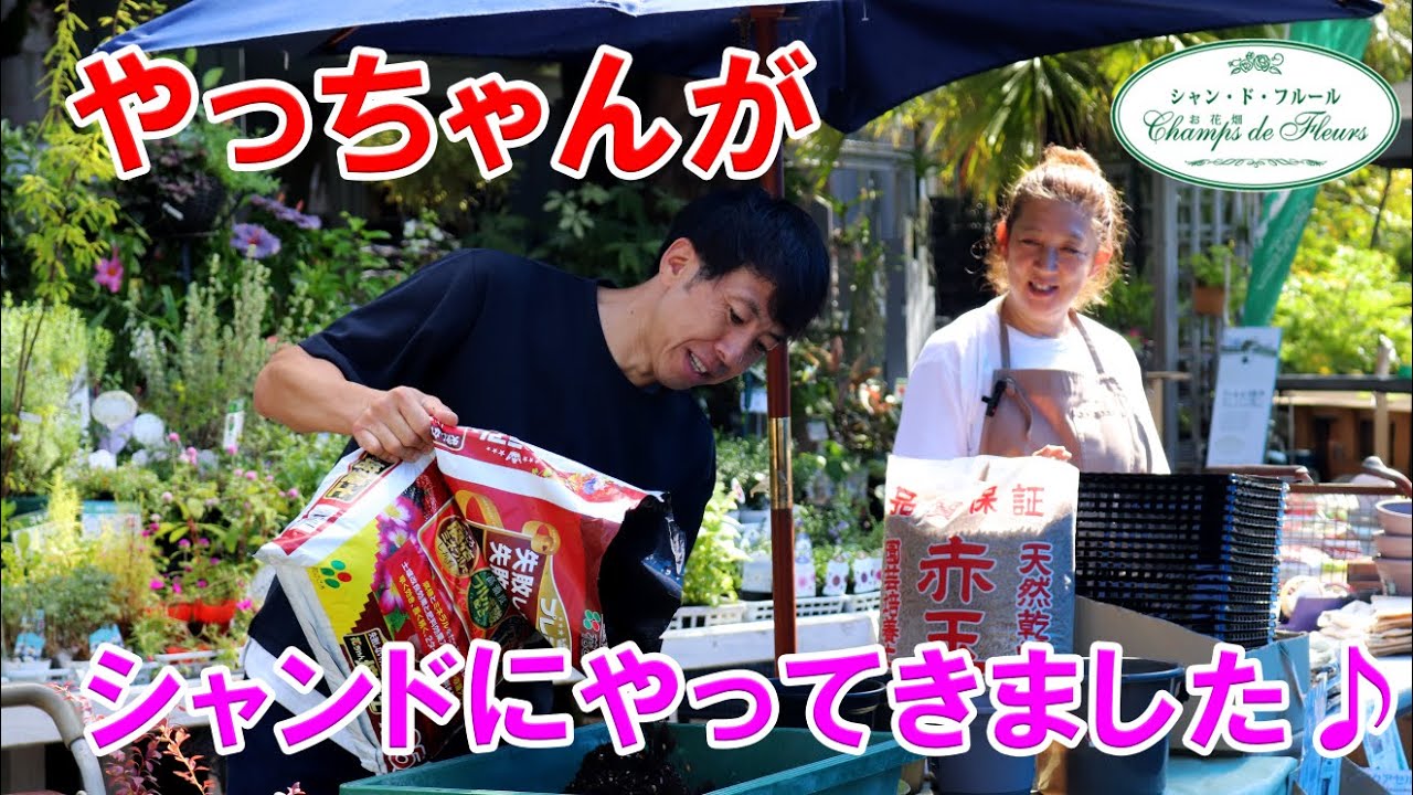 【イベント】YouTube登録者18.3万人♪ やっちゃんがシャンドにやってきましたよ♪【ゆるふわ園芸やっちゃんねる】