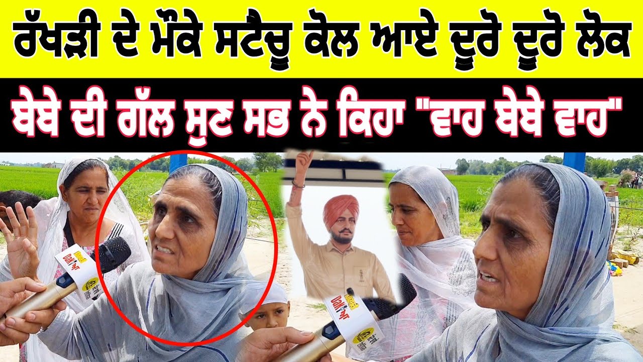Sidhu moose wala ਦੇ ਸਟੈਚੂ ਨੂੰ ਦੇਖਣ ਆਈ ਹਰਿਆਣੇ ਤੋਂ ਬੇਬੇ ਸੁਣਾ ਗਈ ਸਭ ਨੂੰ ਟਕੇ ਟਕੇ ਦੀਆ | Jatt Babe