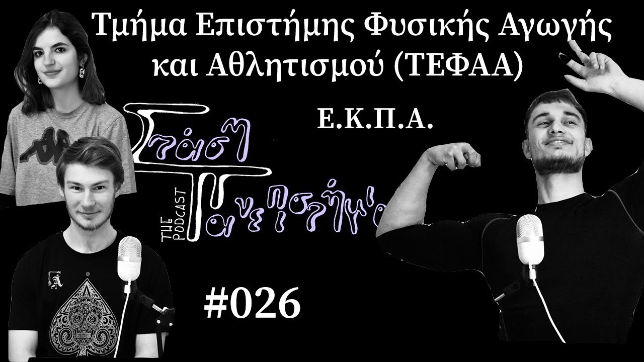 Τμήμα Επιστήμης Φυσικής Αγωγής και Αθλητισμού (ΤΕΦΑΑ) - Ε.Κ.Π.Α | Στάση Πανεπιστήμιο The Podcast 026