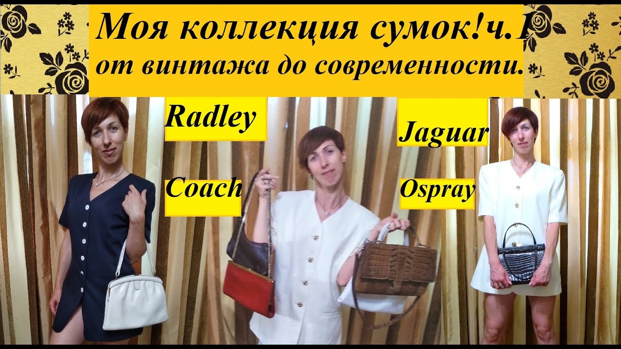Секонд хенд\моя коллекция сумок\часть1\Radley\Jaguar\Ospray\Coach\винтажные сумки