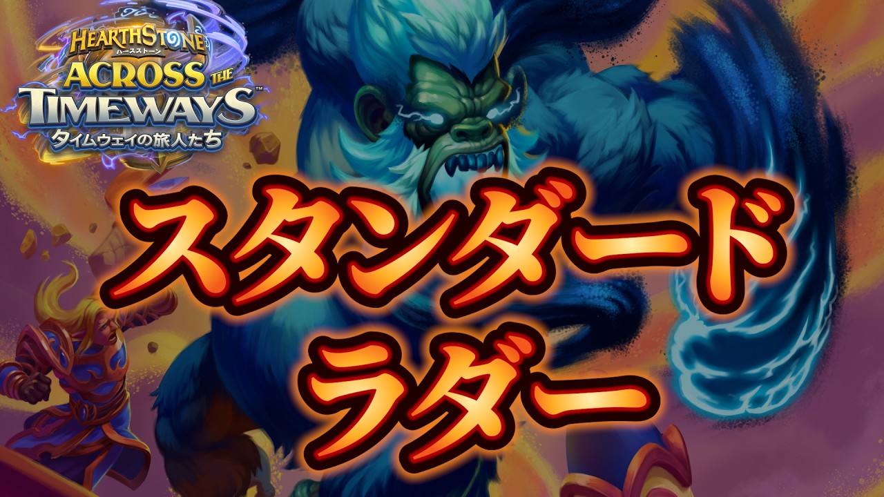 レビューは延期【スタンダードラダー】【ハースストーン】