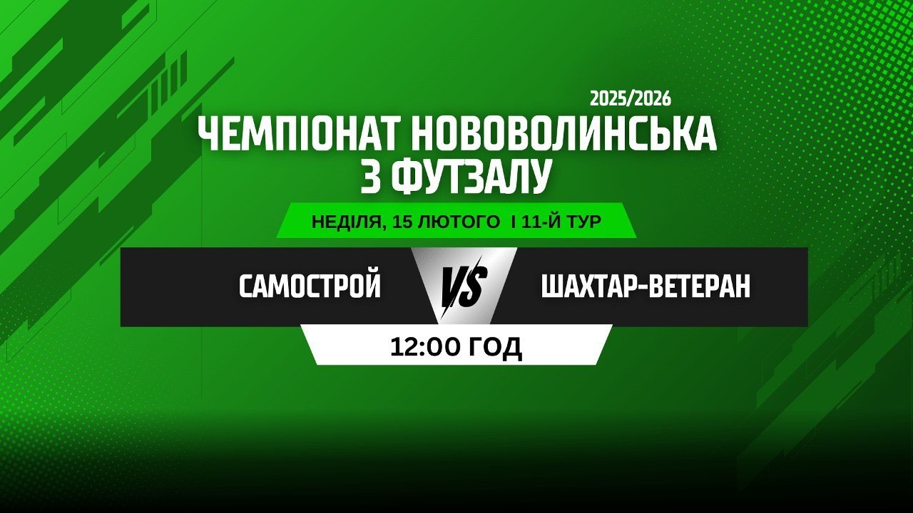ЧЕМПІОНАТ НОВОВОЛИНСЬКА З ФУТЗАЛУ 2025/26. 11 ТУР. САМОСТРОЙ - ШАХТАР-ВЕТЕРАН