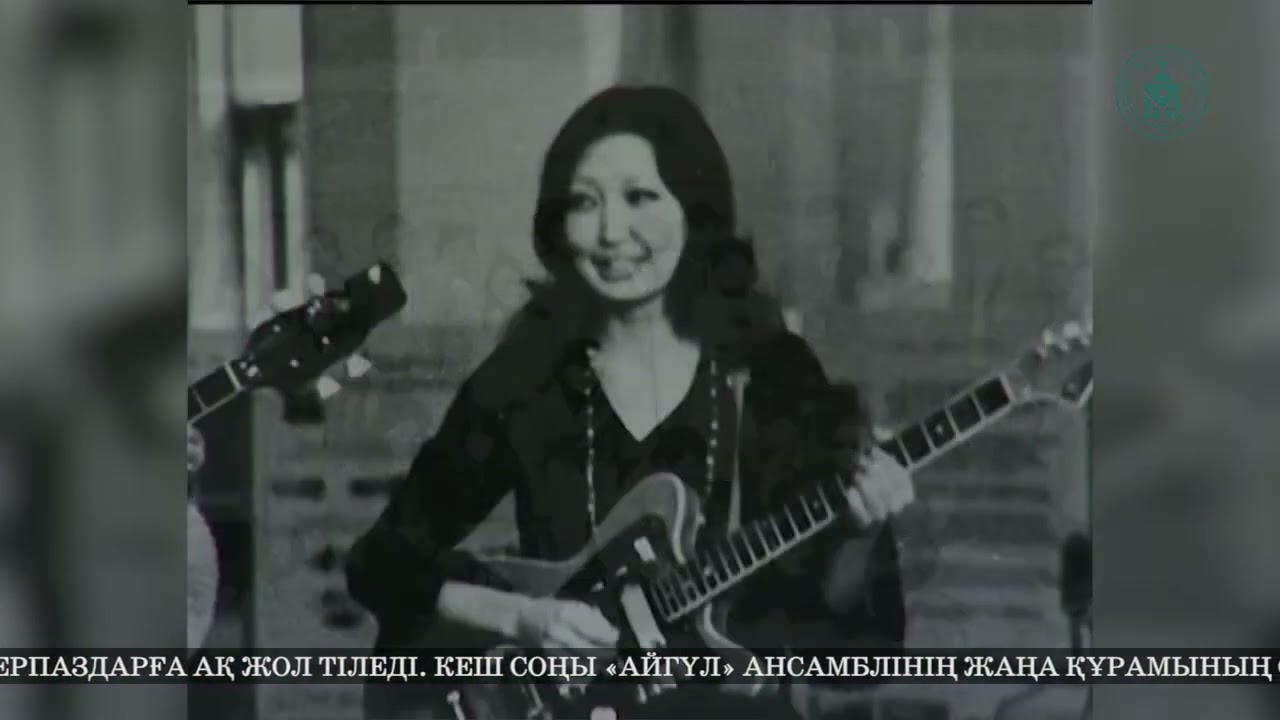 АЙГҮЛ АНСАМБЛІНІҢ ЖАҢА ҚҰРАМЫ