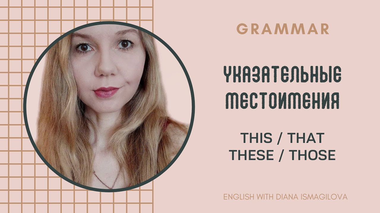 УКАЗАТЕЛЬНЫЕ МЕСТОИМЕНИЯ В АНГЛИЙСКОМ / DEMONSTRATIVE PRONOUNS / ГРАММАТИКА АНГЛИЙСКОГО
