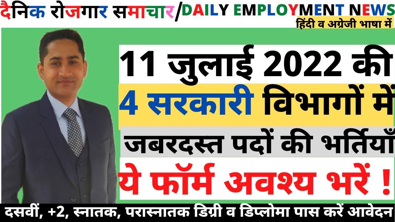 रोजगार समाचार:Employment News 11 July 2022 @CURRENT NEW JOBS by Pawan Thakur