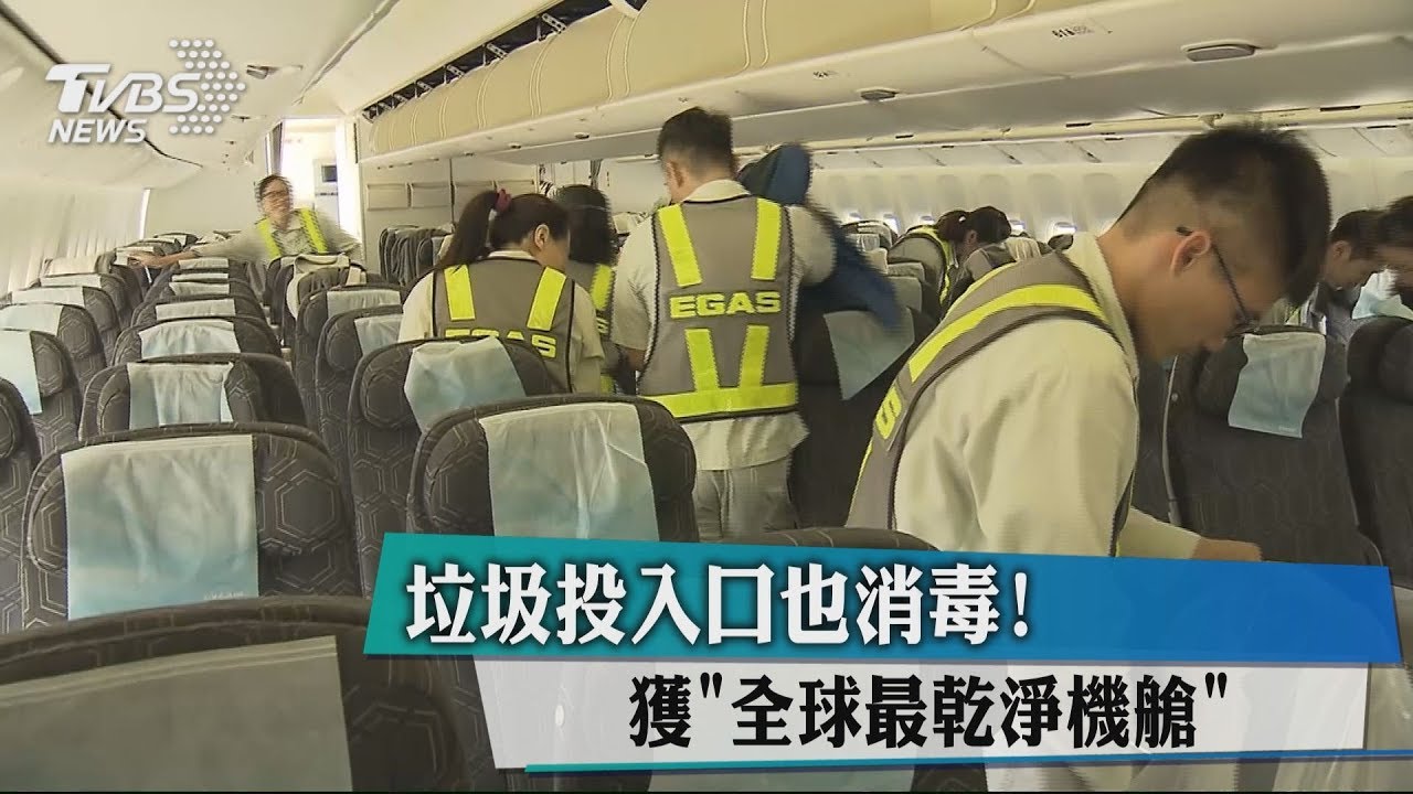 垃圾投入口也消毒！獲「全球最乾淨機艙」