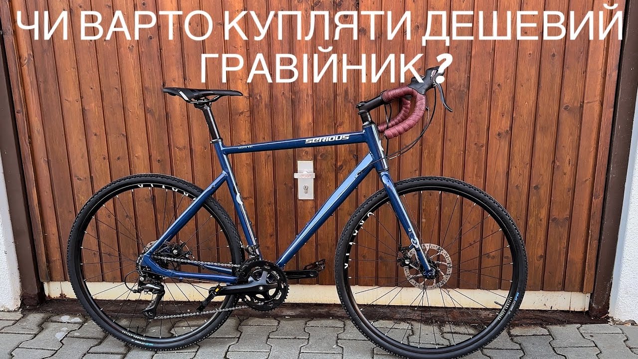 МІЙ ДОСВІД ВИКОРИСТАННЯ САМОГО ДЕШЕВОГО ГРЕВЕЛ ВЕЛОСИПЕДА і ЧИ ВАРТО КУПЛЯТИ ДЕШЕВИЙ ГРАВІЙНИК ?