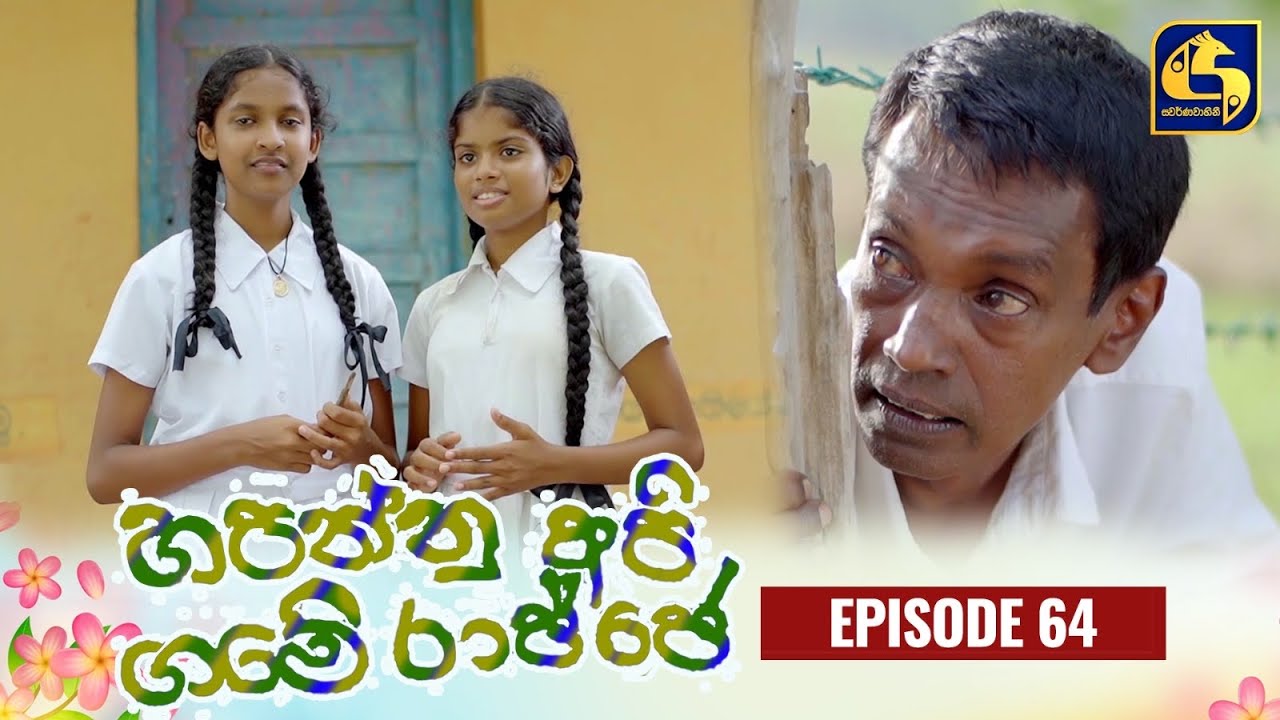 HAPANNU API GAME RAJJE || Episode 64 || හපන්නු අපි ගමේ රාජ්ජෙ || 01st December 2023