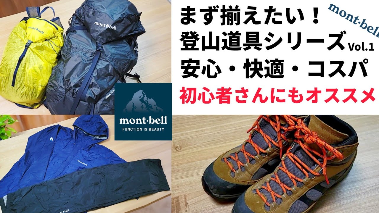 【モンベル】まず揃えたい！登山道具シリーズvol.1 初心者さんにもオススメ【三種の神器】