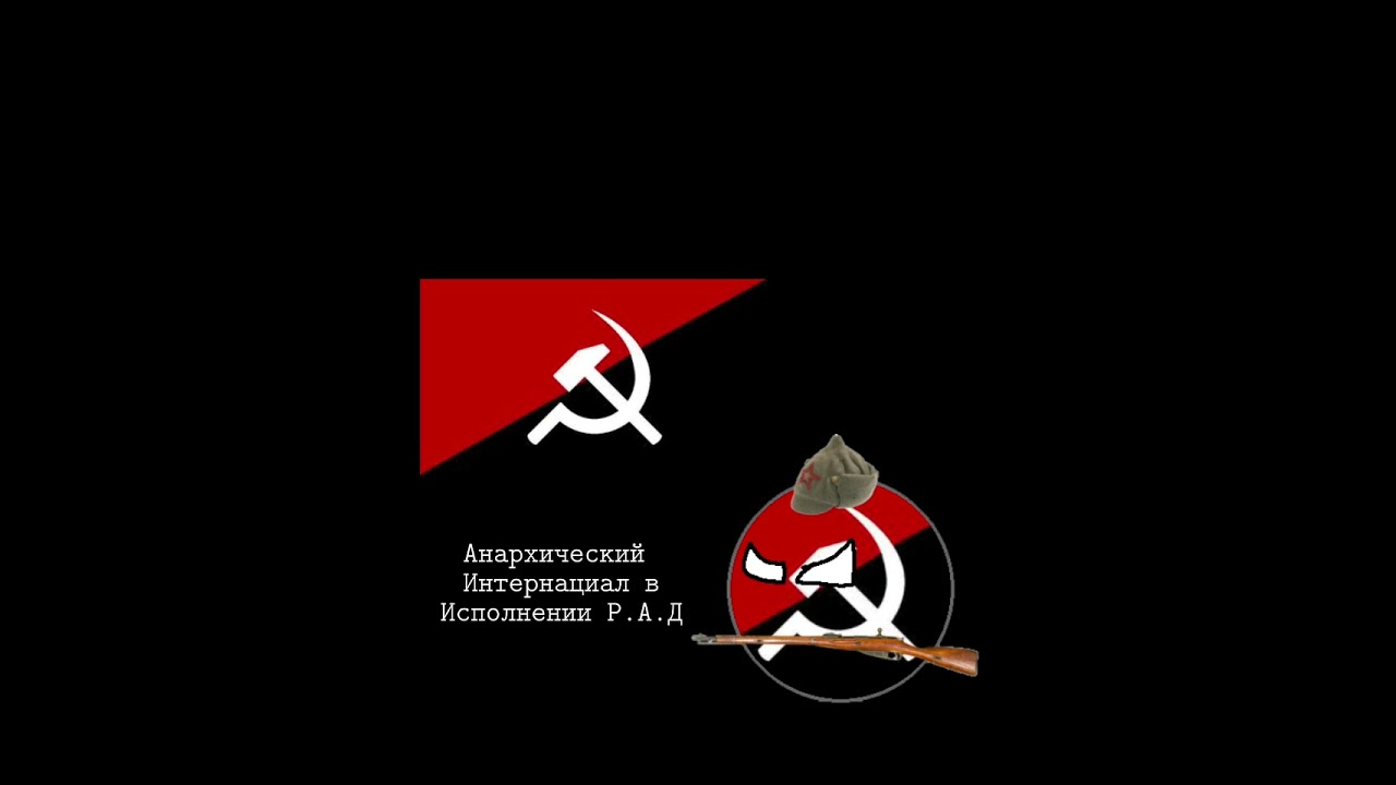 Анархический Интернационал