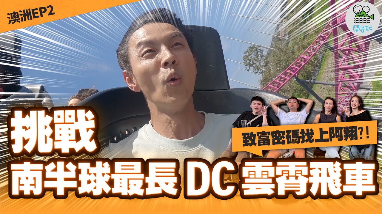 澳洲員工旅遊第二彈🎉🎉🎉 老闆阿翔撿到財富密碼？！公司終於要發財了嗎🤑｜電影明星大遊行！挑戰南半球最大最長雲霄飛車｜稀世珍寶 我們抱到無尾熊啦🥰🥰🥰【鬧著玩 638】