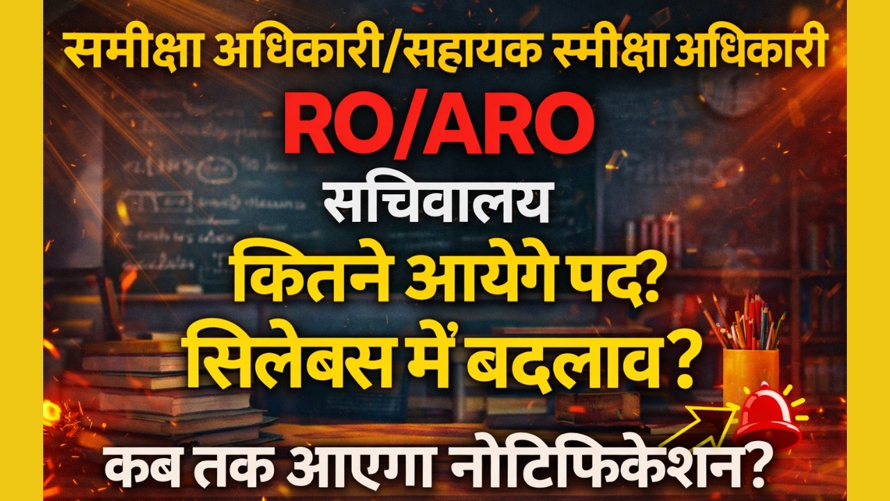 RO/ARO समीक्षा अधिकारी/सहायक समीक्षा अधिकारी सचिवालय ? सिलेबस ने बदलाव ?कब तक आएगा नोटिफिकेशन?