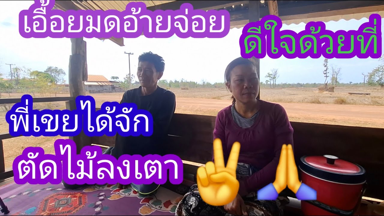 อ้ายจ่อยเอื้อยมดดีใจกับพี่ๆสาวพี่เขยที่ได้จักตัดไม้✌️🙏🇱🇦❤️🇹🇭#แม่น้องรุ่งบ้านนา#11/3/26
