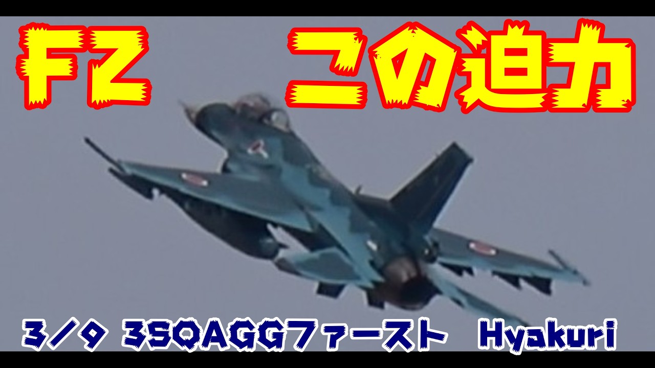 この迫力地上攻撃 3SQF2戦闘機 3／9 百里基地 nrthhh