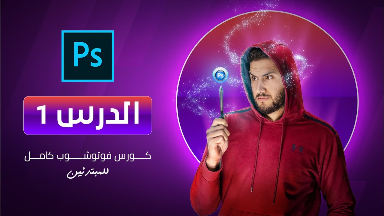 كورس تعلم الفوتوشوب للمبتدئين - الدرس الاول