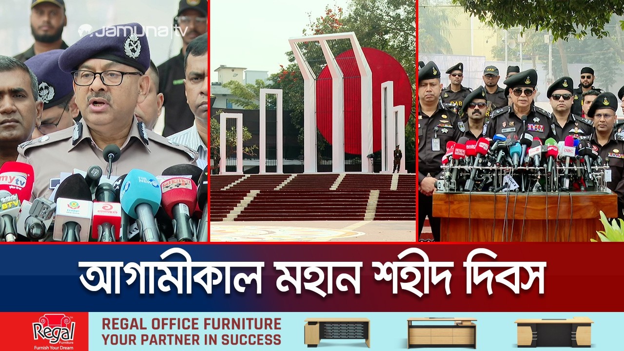শহীদ দিবসে নিশ্ছিদ্র নিরাপত্তা : ঝুঁকি নেই, তবুও সতর্ক প্রশাসন | 21 Feb Security | Jamuna TV