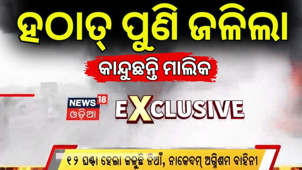 ଜୋରଦାର ପାଣିମାଡ଼ Bhubaneswar Fire News | Lingipur Supermarket Fire | Odia News