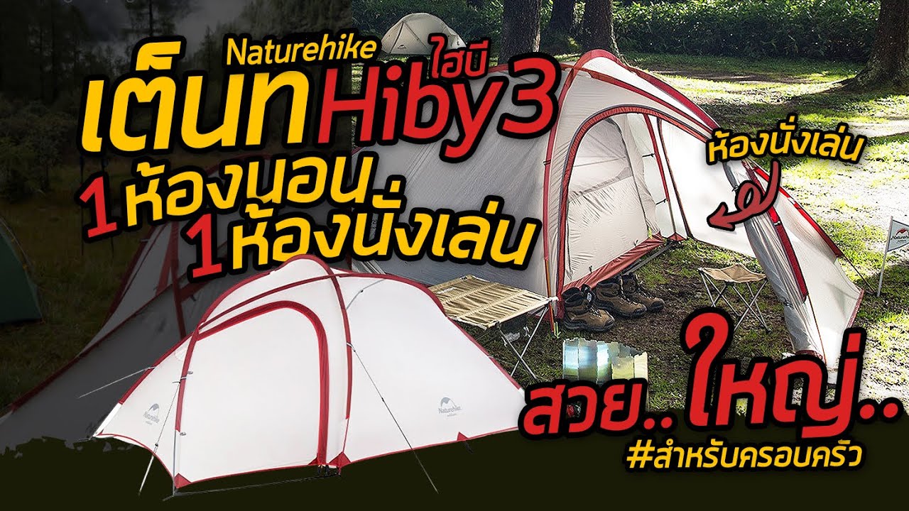 เต็นท์ Naturehike Hiby tent เต็นท์ขนาดใหญ่ น้ำหนักเบา ขนาดครอบครัว 3 คน ,มีห้องนอนและห้องนั่งเล่น