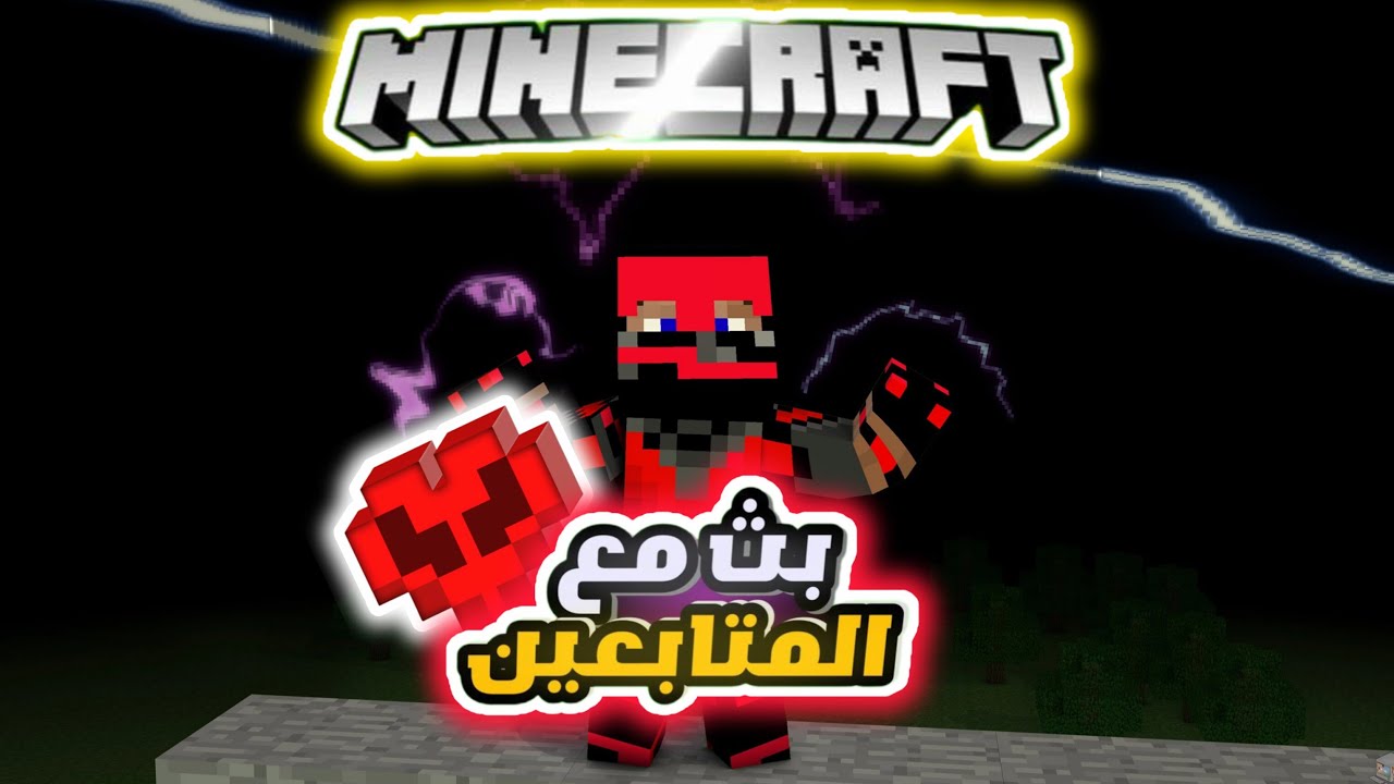ماين كرافت هاردكور مع المتابعين