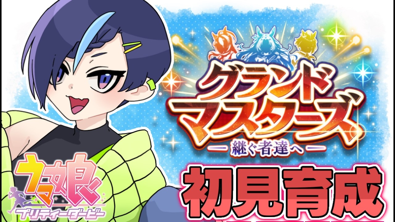 【#ウマ娘】初のグランドマスターズ育成です…お手柔らかに！！！【#ぷぷらいぶ 】