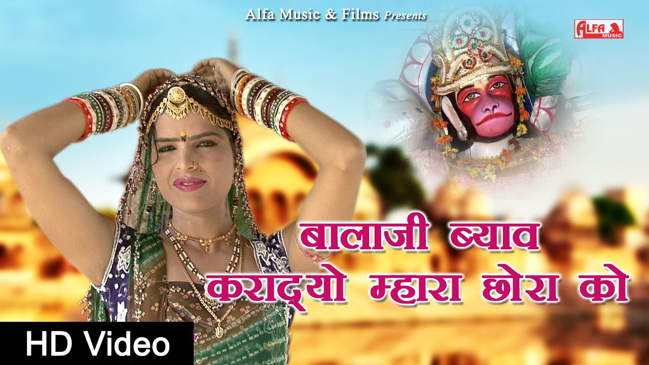 बालाजी ब्याव करदयो म्हारा छोरा को Rajasthani Songs | Balaji Song | Marwadi Song | Hd Video | Alfa