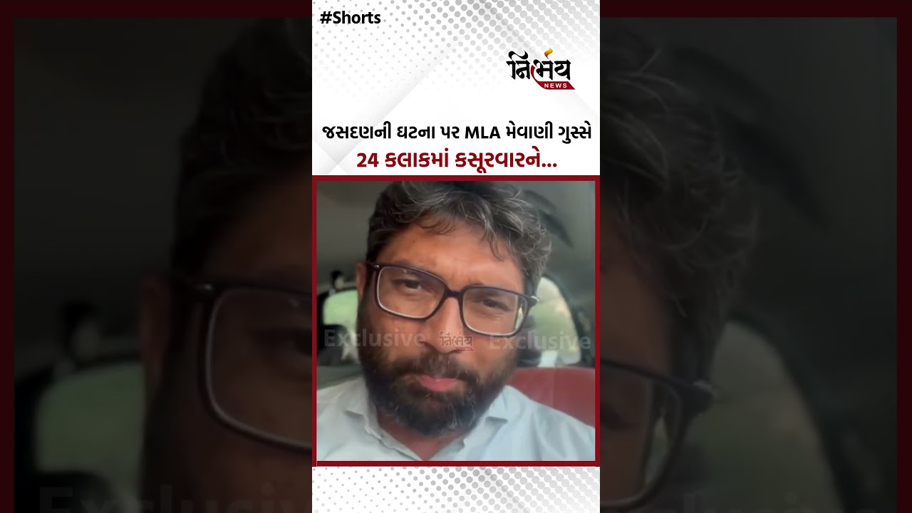 Jasdan Crime : જસદણની ઘટના પર MLA મેવાણી ગુસ્સે 24 કલાકમાં કસૂરવારને... | NirbhaynewsGopi